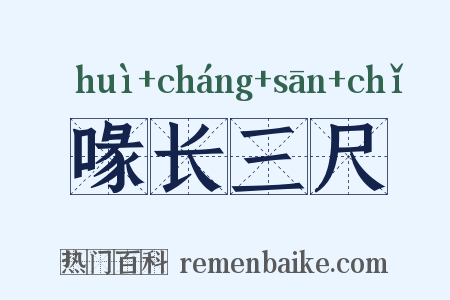 喙长三尺是什么意思的图片